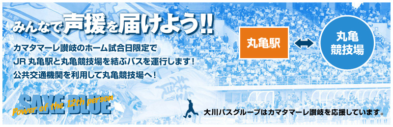 カマタマーレ讃岐のホーム試合日限定でJR高松駅・JR丸亀駅と丸亀競技場を結ぶバスを運行します！公共交通機関を利用して丸亀競技場へ！