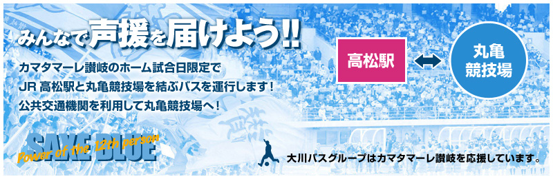 カマタマーレ讃岐のホーム試合日限定でJR高松駅・JR丸亀駅と丸亀競技場を結ぶバスを運行します！公共交通機関を利用して丸亀競技場へ！