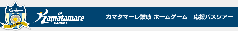 カマタマーレ讃岐 J２リーグ ホームゲーム　シャトルバス