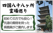 四国八十八箇所霊場巡り